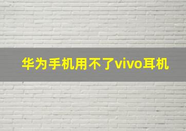 华为手机用不了vivo耳机