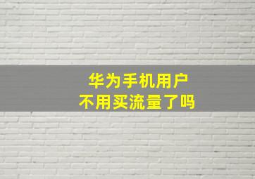 华为手机用户不用买流量了吗