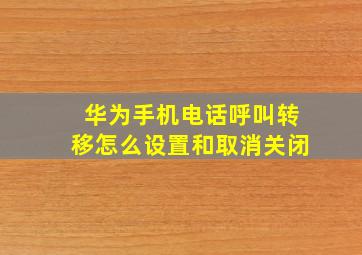 华为手机电话呼叫转移怎么设置和取消关闭