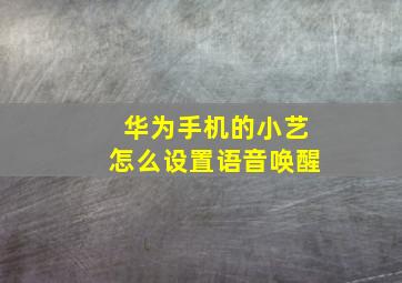 华为手机的小艺怎么设置语音唤醒