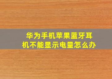 华为手机苹果蓝牙耳机不能显示电量怎么办