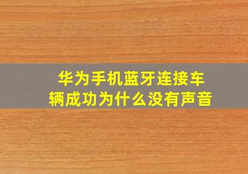 华为手机蓝牙连接车辆成功为什么没有声音