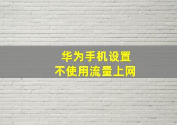 华为手机设置不使用流量上网