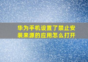 华为手机设置了禁止安装来源的应用怎么打开