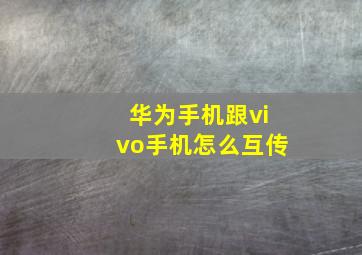 华为手机跟vivo手机怎么互传