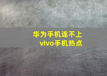 华为手机连不上vivo手机热点