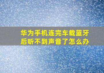 华为手机连完车载蓝牙后听不到声音了怎么办