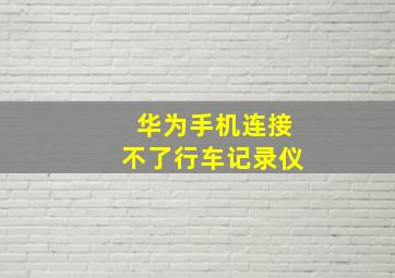 华为手机连接不了行车记录仪