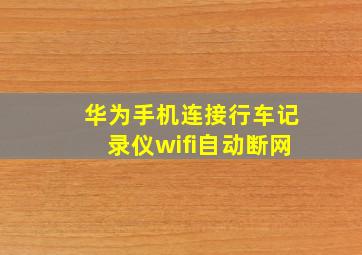 华为手机连接行车记录仪wifi自动断网