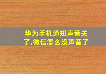 华为手机通知声音关了,微信怎么没声音了