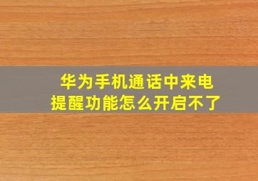 华为手机通话中来电提醒功能怎么开启不了