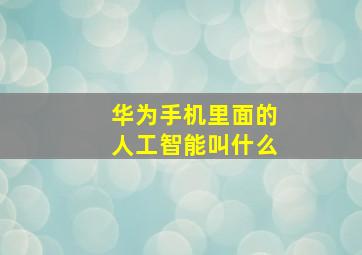 华为手机里面的人工智能叫什么