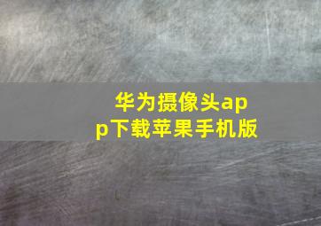 华为摄像头app下载苹果手机版