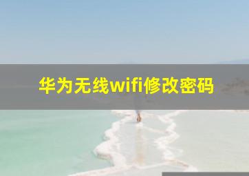 华为无线wifi修改密码