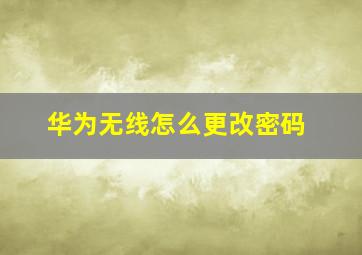 华为无线怎么更改密码