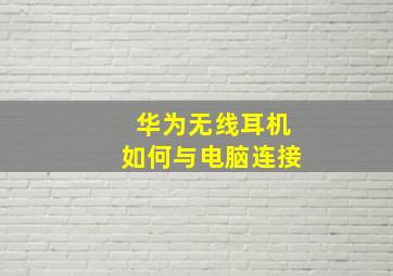 华为无线耳机如何与电脑连接