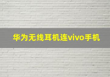 华为无线耳机连vivo手机