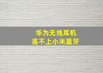 华为无线耳机连不上小米蓝牙