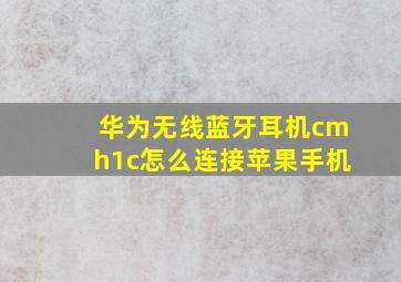 华为无线蓝牙耳机cmh1c怎么连接苹果手机