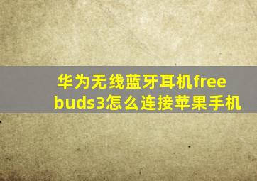 华为无线蓝牙耳机freebuds3怎么连接苹果手机