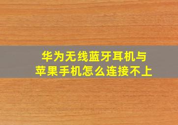 华为无线蓝牙耳机与苹果手机怎么连接不上