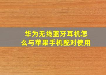 华为无线蓝牙耳机怎么与苹果手机配对使用