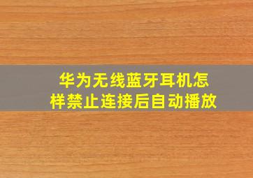 华为无线蓝牙耳机怎样禁止连接后自动播放