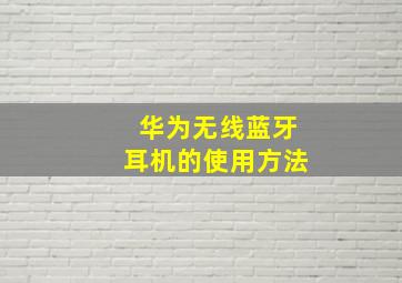 华为无线蓝牙耳机的使用方法