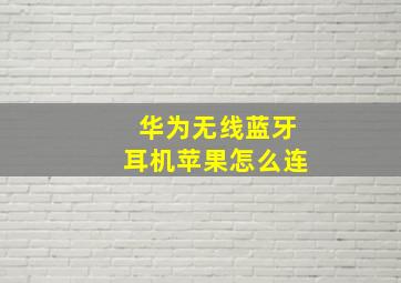 华为无线蓝牙耳机苹果怎么连