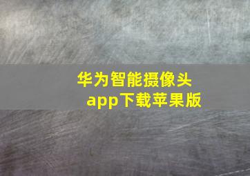 华为智能摄像头app下载苹果版