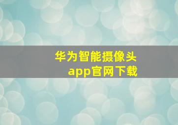 华为智能摄像头app官网下载