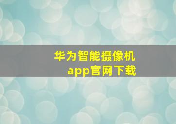 华为智能摄像机app官网下载