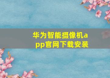 华为智能摄像机app官网下载安装