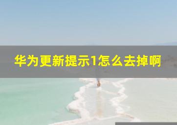 华为更新提示1怎么去掉啊