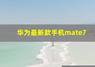 华为最新款手机mate7