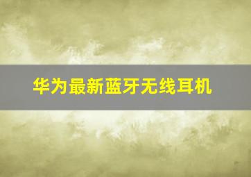 华为最新蓝牙无线耳机