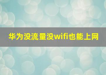 华为没流量没wifi也能上网