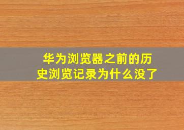 华为浏览器之前的历史浏览记录为什么没了