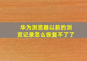 华为浏览器以前的浏览记录怎么恢复不了了