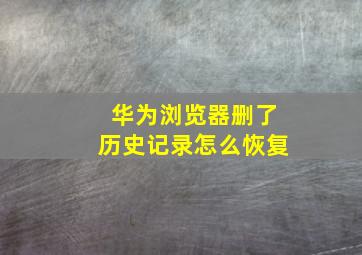 华为浏览器删了历史记录怎么恢复