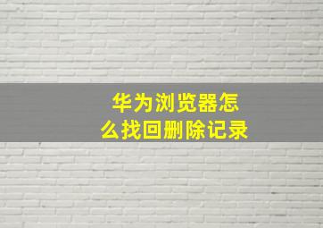 华为浏览器怎么找回删除记录