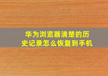 华为浏览器清楚的历史记录怎么恢复到手机