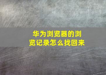 华为浏览器的浏览记录怎么找回来