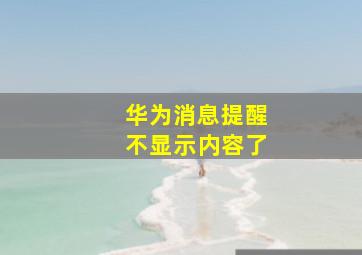 华为消息提醒不显示内容了