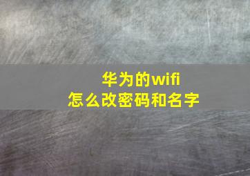 华为的wifi怎么改密码和名字