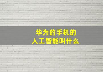 华为的手机的人工智能叫什么