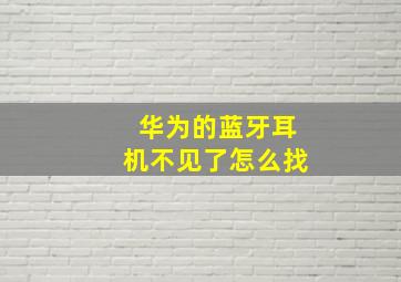 华为的蓝牙耳机不见了怎么找