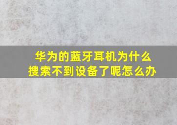 华为的蓝牙耳机为什么搜索不到设备了呢怎么办