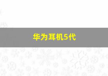 华为耳机5代