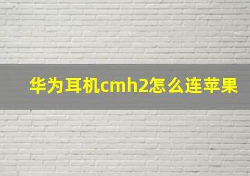 华为耳机cmh2怎么连苹果